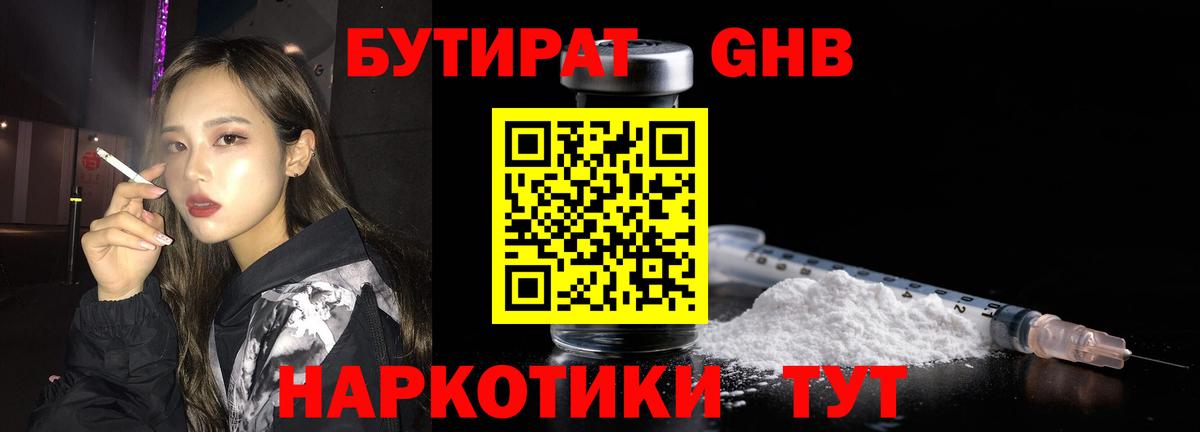 Бутират BDO Железноводск
