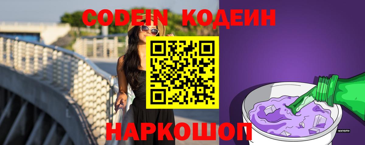Кодеин Purple Drank  Codein напиток Lean (лин)  Железноводск  Вход с VPN 
